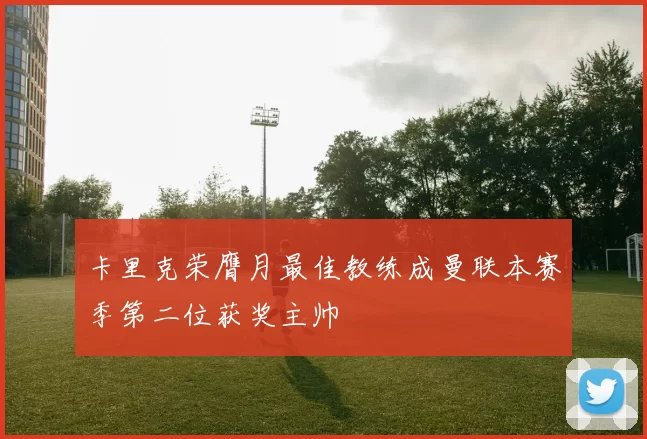 卡里克荣膺月最佳教练成曼联本赛季第二位获奖主帅