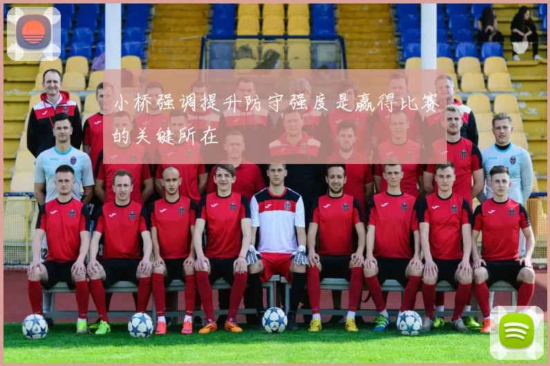小桥强调提升防守强度是赢得比赛的关键所在