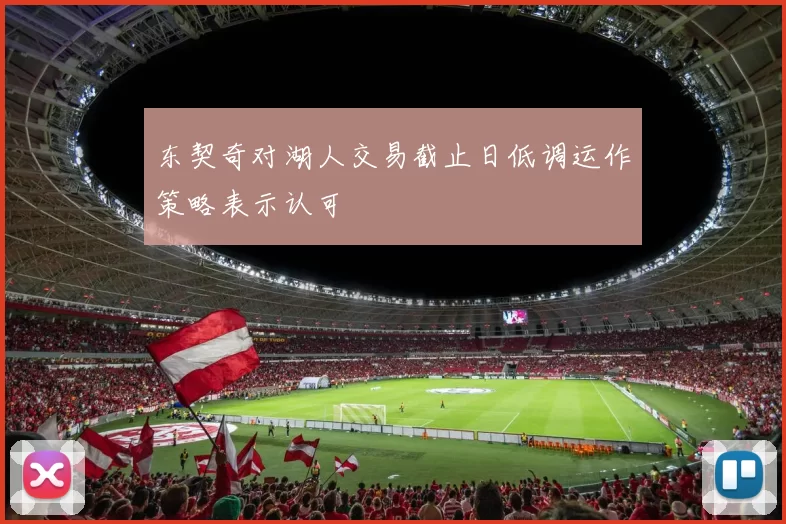 东契奇对湖人交易截止日低调运作策略表示认可