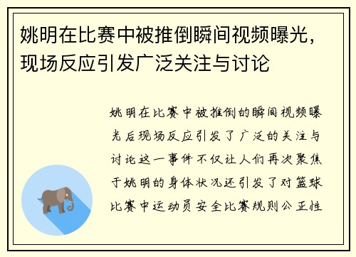 姚明在比赛中被推倒瞬间视频曝光，现场反应引发广泛关注与讨论