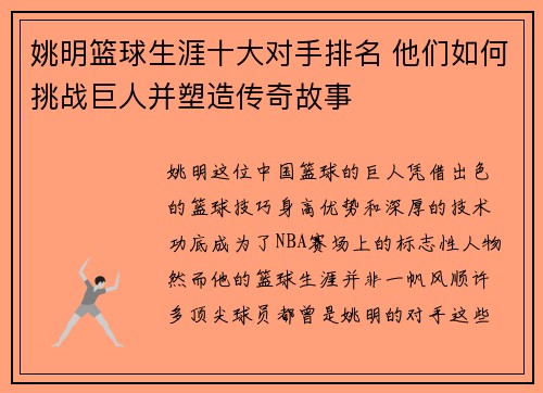 姚明篮球生涯十大对手排名 他们如何挑战巨人并塑造传奇故事