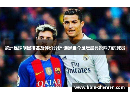 欧洲足球明星排名及评价分析 谁是当今足坛最具影响力的球员