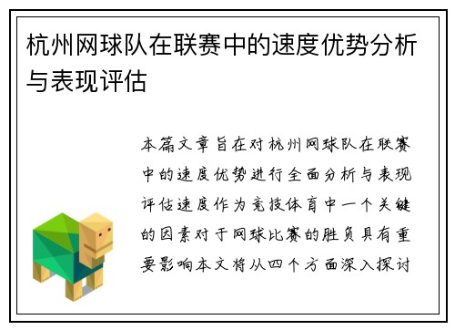 杭州网球队在联赛中的速度优势分析与表现评估