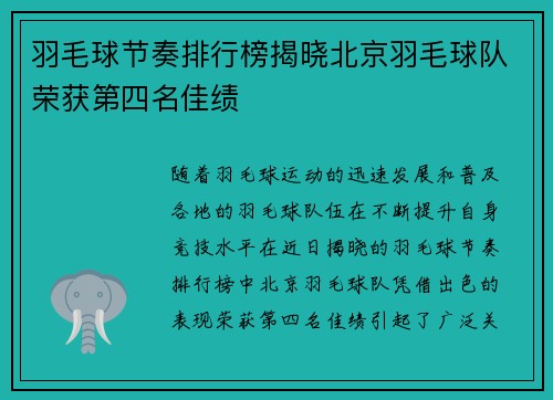 羽毛球节奏排行榜揭晓北京羽毛球队荣获第四名佳绩
