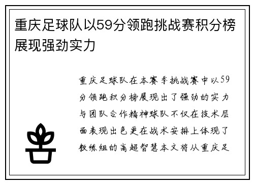 重庆足球队以59分领跑挑战赛积分榜展现强劲实力