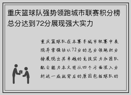重庆篮球队强势领跑城市联赛积分榜总分达到72分展现强大实力