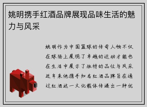 姚明携手红酒品牌展现品味生活的魅力与风采
