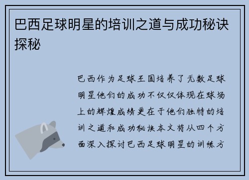 巴西足球明星的培训之道与成功秘诀探秘
