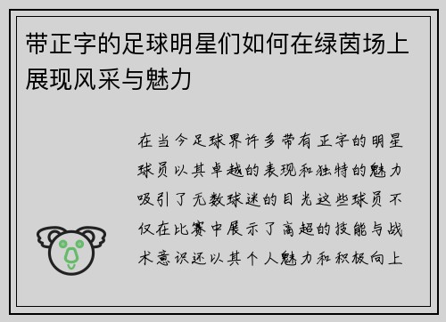 带正字的足球明星们如何在绿茵场上展现风采与魅力