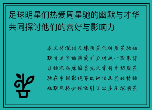 足球明星们热爱周星驰的幽默与才华共同探讨他们的喜好与影响力