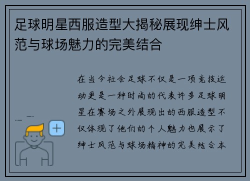 足球明星西服造型大揭秘展现绅士风范与球场魅力的完美结合