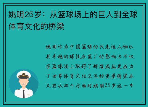 姚明25岁：从篮球场上的巨人到全球体育文化的桥梁