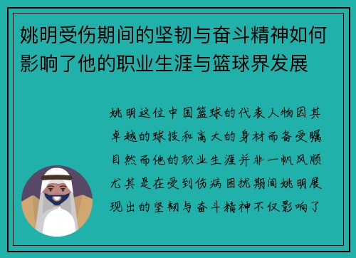 姚明受伤期间的坚韧与奋斗精神如何影响了他的职业生涯与篮球界发展