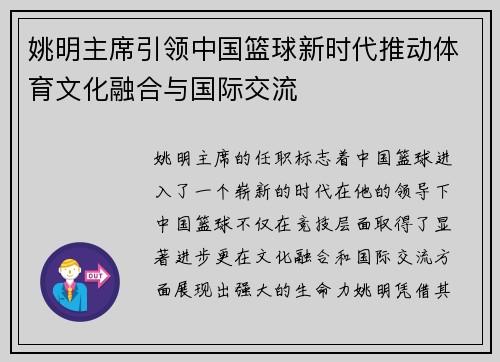 姚明主席引领中国篮球新时代推动体育文化融合与国际交流
