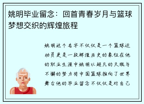 姚明毕业留念：回首青春岁月与篮球梦想交织的辉煌旅程