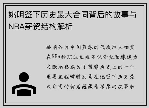 姚明签下历史最大合同背后的故事与NBA薪资结构解析