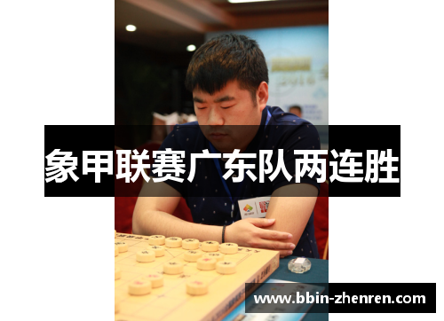 象甲联赛广东队两连胜