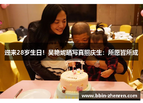 迎来28岁生日！吴艳妮晒写真照庆生：所愿皆所成
