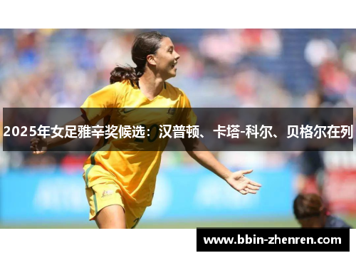 2025年女足雅辛奖候选：汉普顿、卡塔-科尔、贝格尔在列