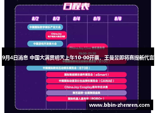 9月4日消息 中国大满贯明天上午10-00开票，王曼昱即将喜提新代言