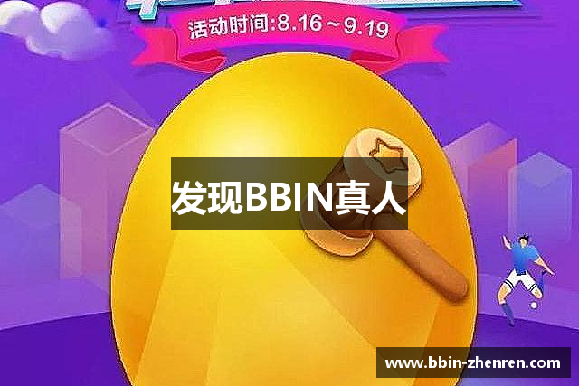 发现BBIN真人